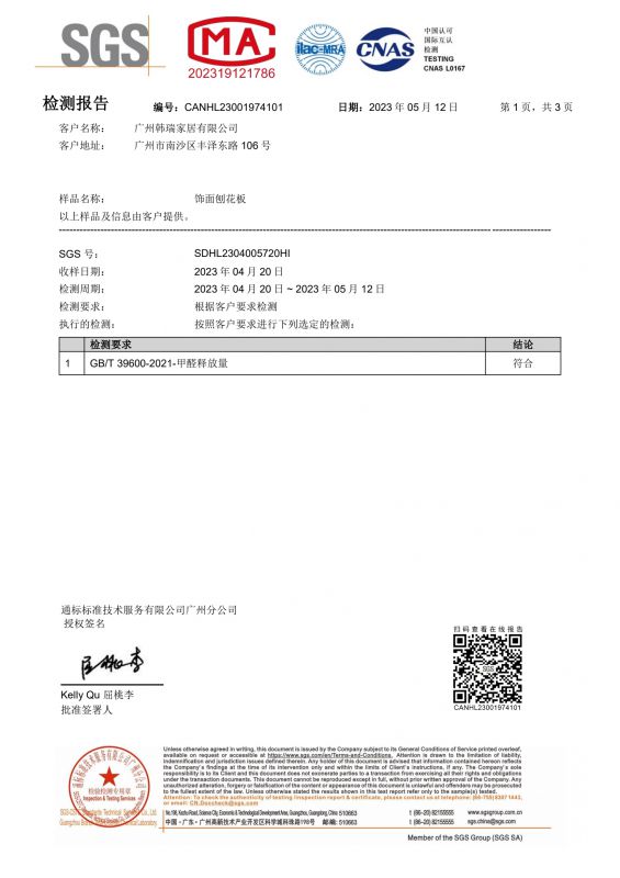 2023SGS人生就是搏家居甲醛检测报告中文版