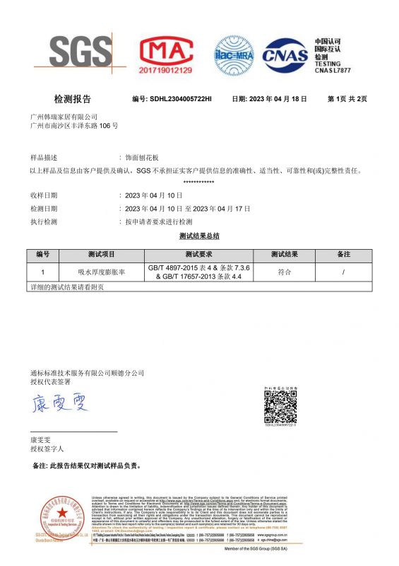 2023SGS人生就是搏家居吸水膨胀率检测报告