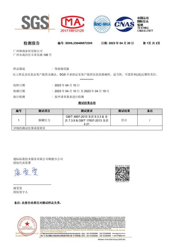 2023SGS人生就是搏家居握钉力检测报告